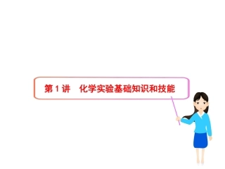 化学实验基础知识和技能