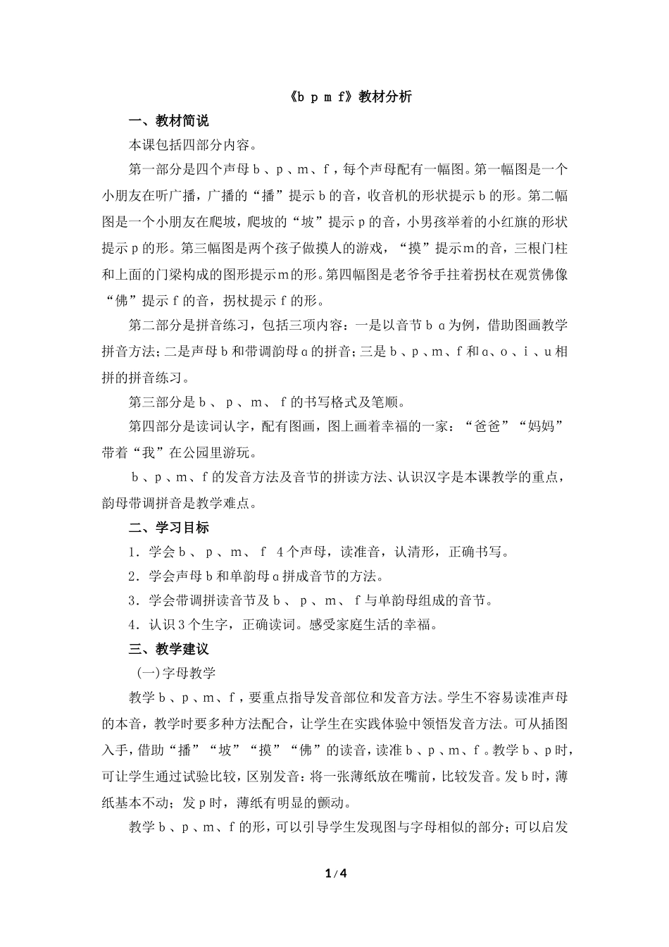《b__p__m__f》教材分析_第1页