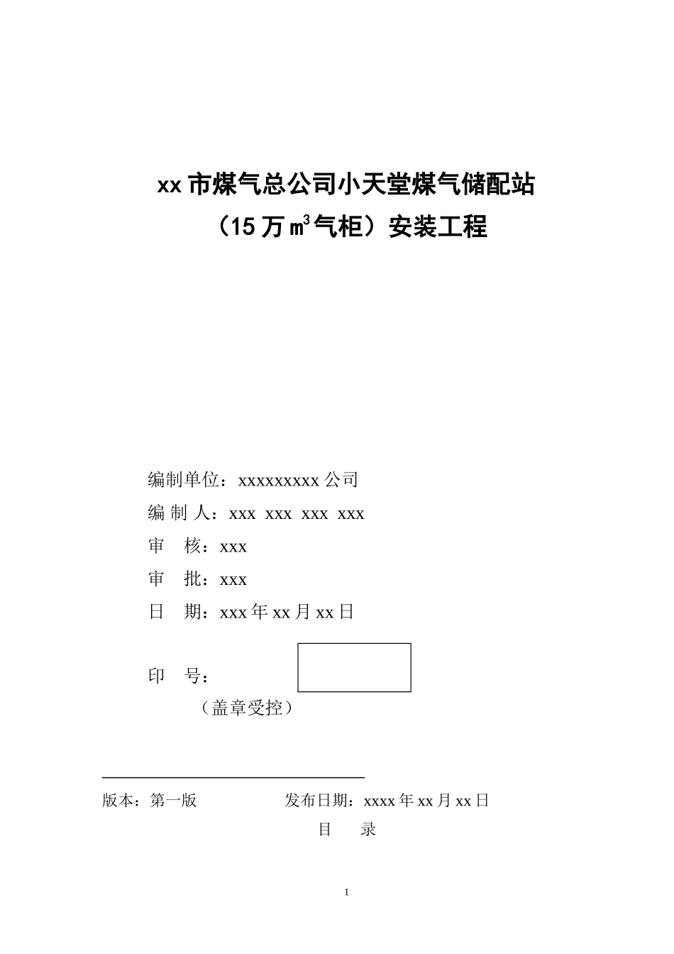 小天堂万立方米气柜煤气储配站安装工程施工组织设计(DOC84页)_第1页