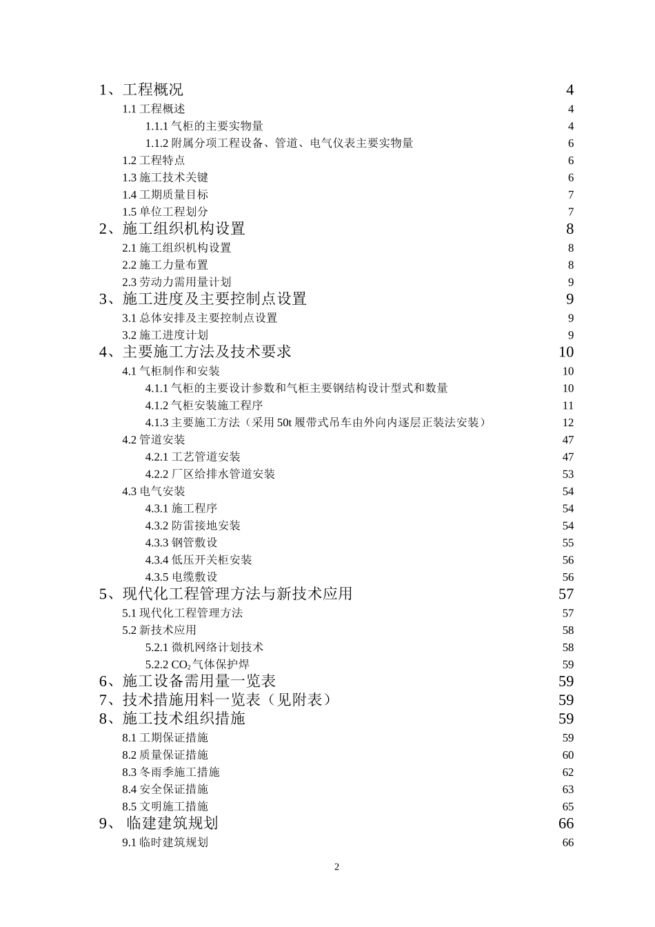 小天堂万立方米气柜煤气储配站安装工程施工组织设计(DOC84页)_第2页