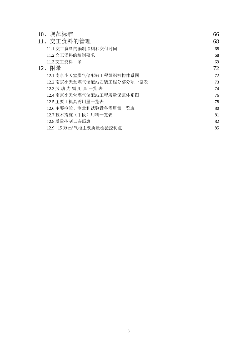 小天堂万立方米气柜煤气储配站安装工程施工组织设计(DOC84页)_第3页