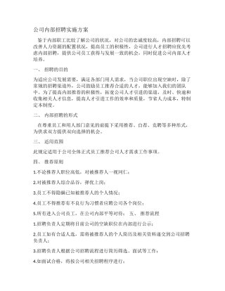 公司内部招聘实施方案