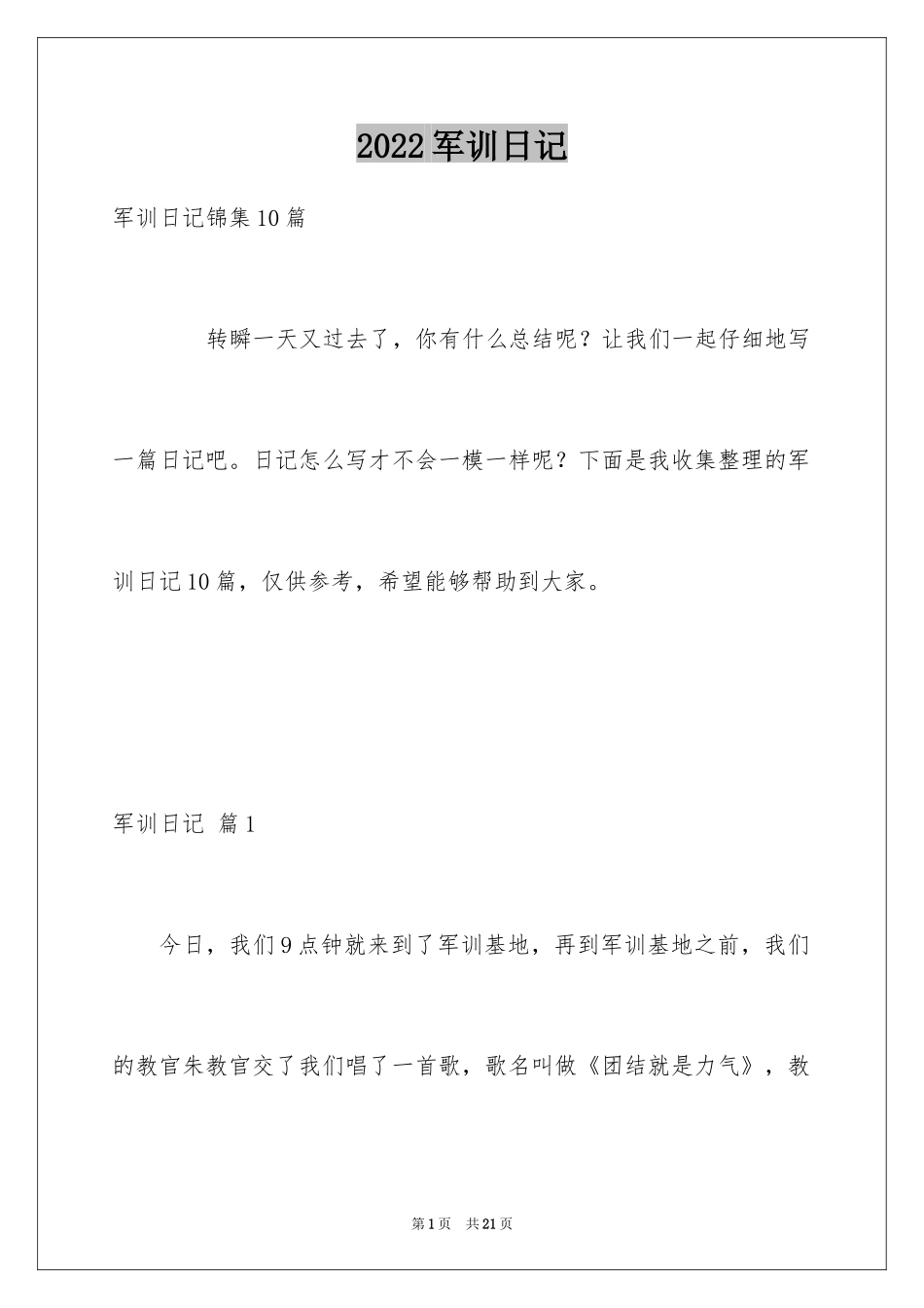 2024军训日记_107_第1页