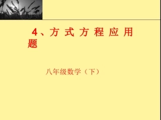 分式方程应用二