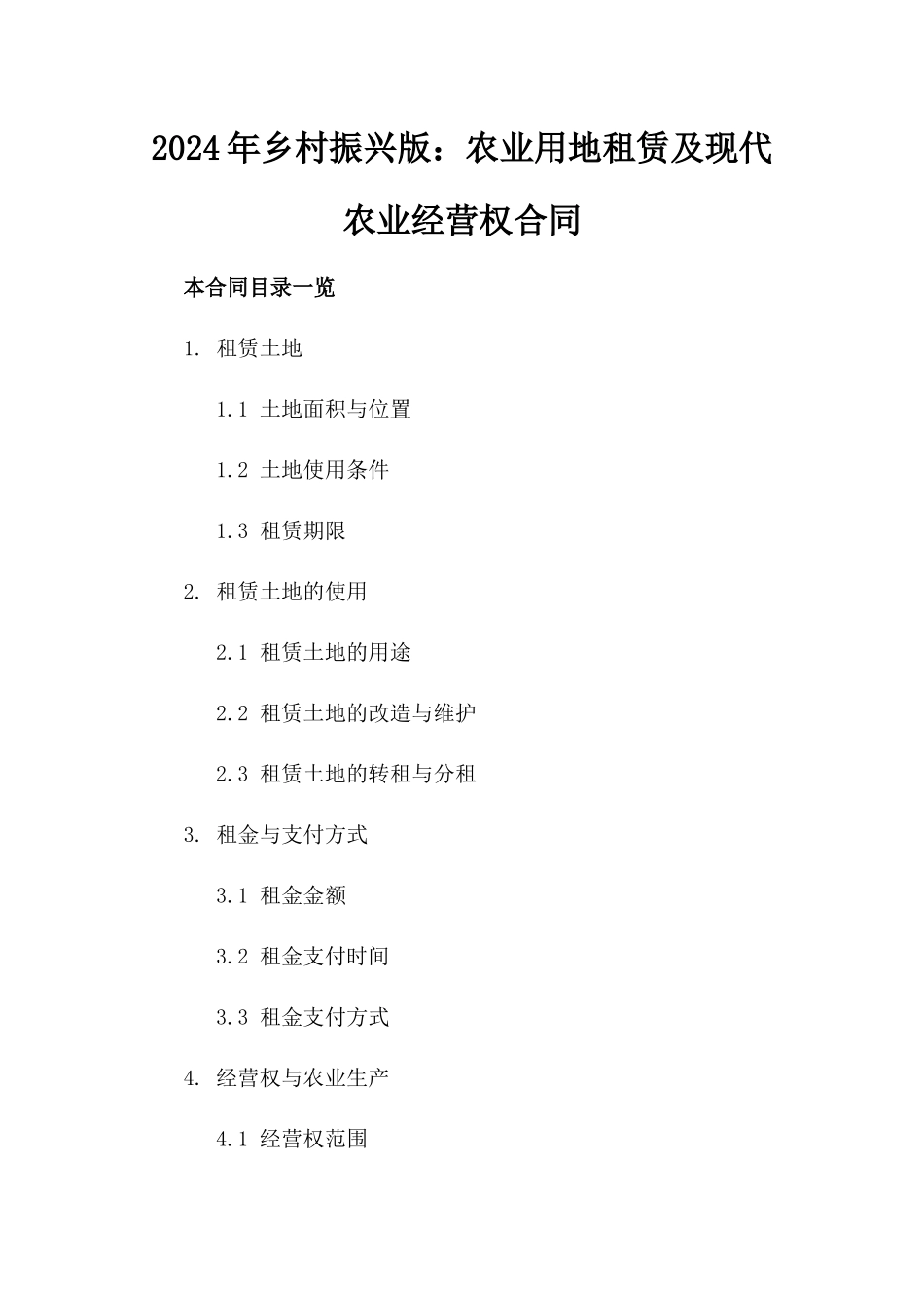 2024年乡村振兴版：农业用地租赁及现代农业经营权合同_第2页