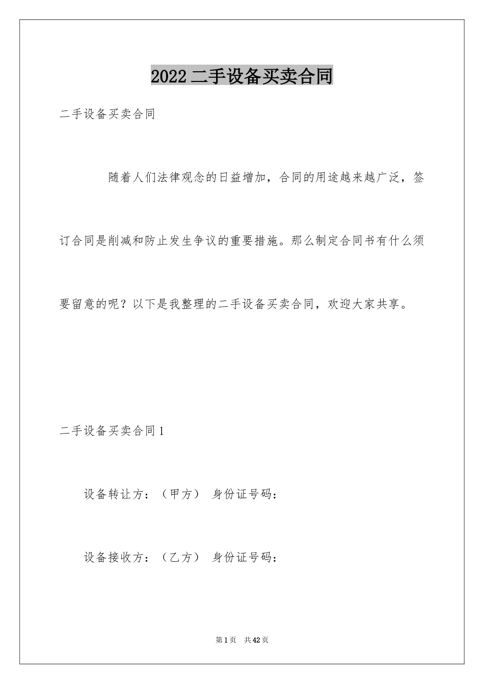 2024二手设备买卖合同_19_第1页