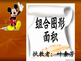 《组合图形面积》
