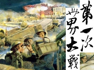 九史上第一次世界大战（课件）