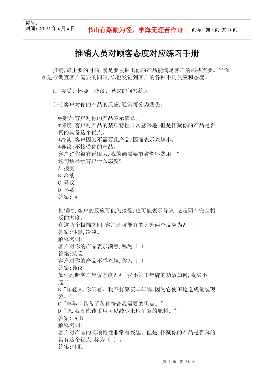 推销人员对顾客态度对应练习手册_第1页
