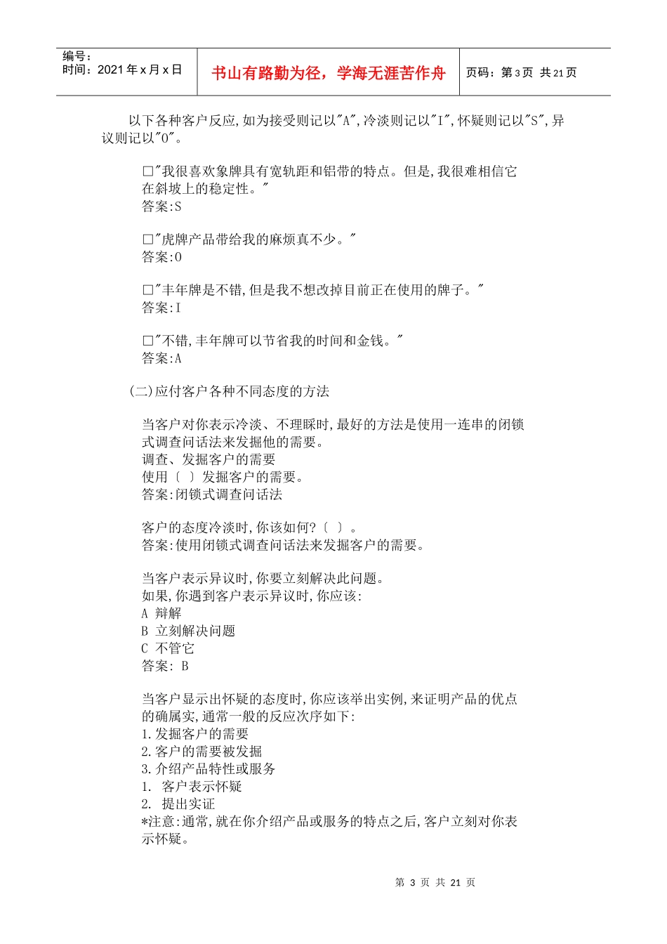 推销人员对顾客态度对应练习手册_第3页