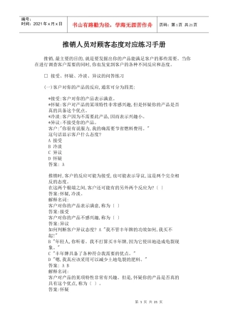 推销人员对顾客态度对应练习手册