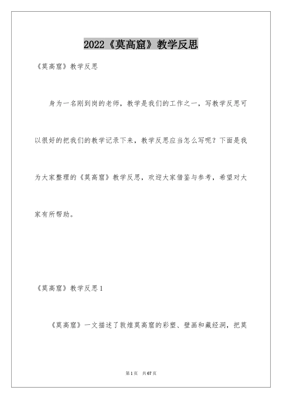 2024《莫高窟》教学反思_第1页