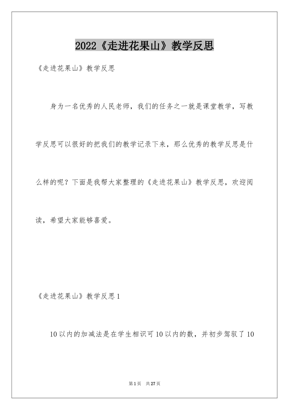 2024《走进花果山》教学反思_第1页