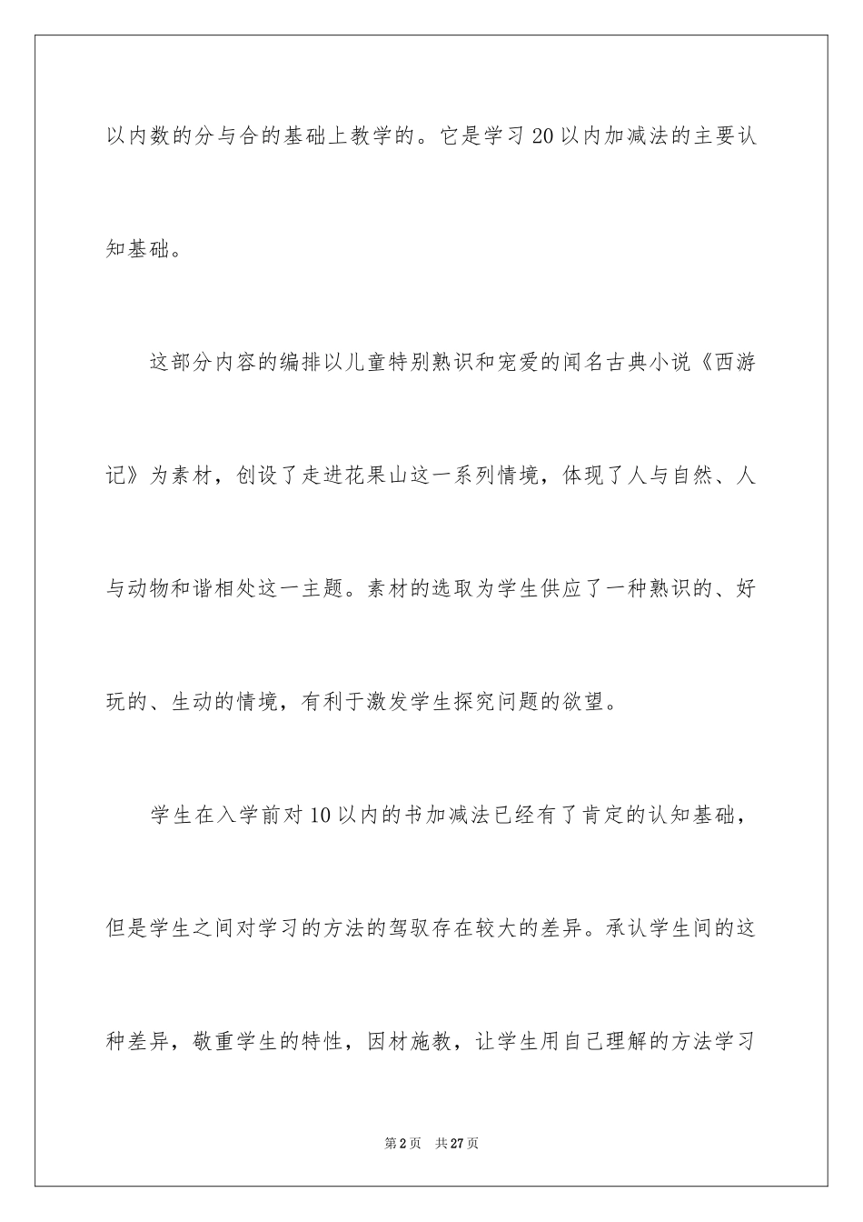 2024《走进花果山》教学反思_第2页