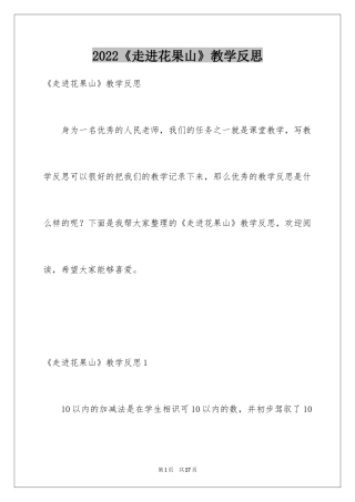 2024《走进花果山》教学反思