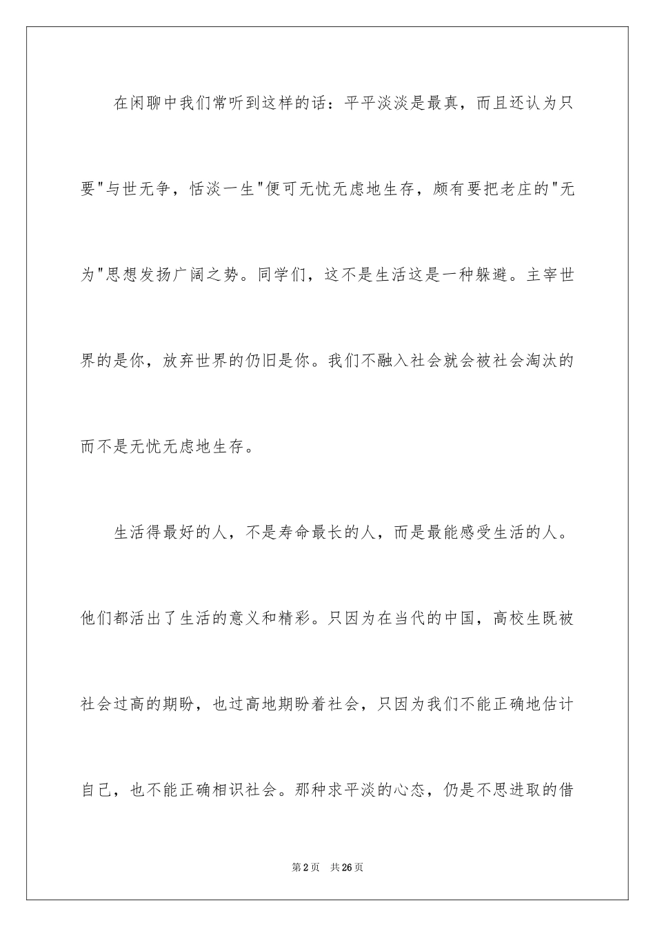 2024一分钟励志演讲稿_220_第2页