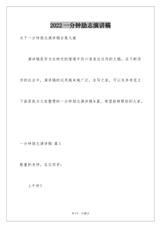 2024一分钟励志演讲稿_220