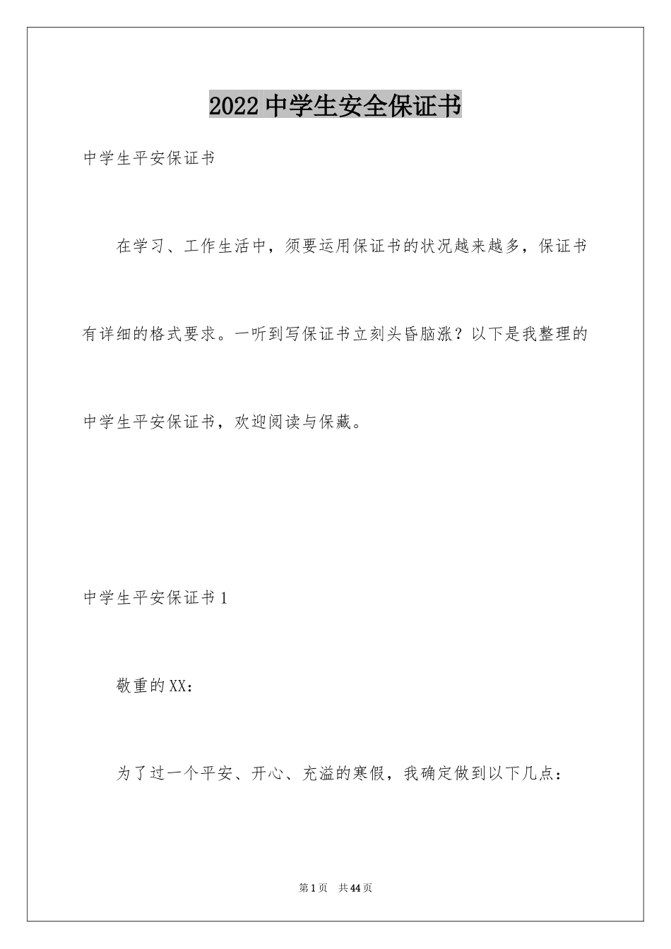 2024中学生安全保证书_3_第1页