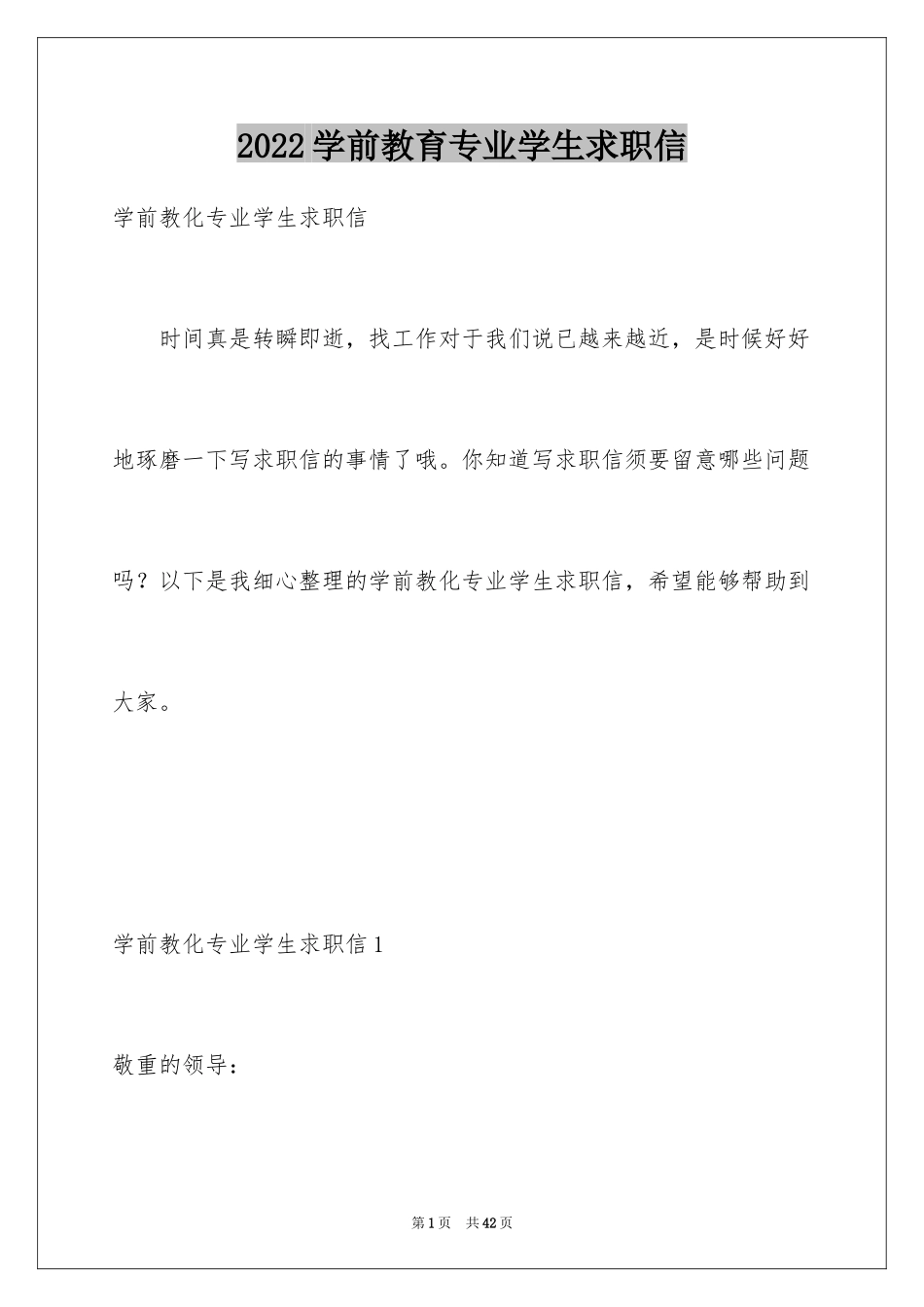 2024学前教育专业学生求职信_18_第1页