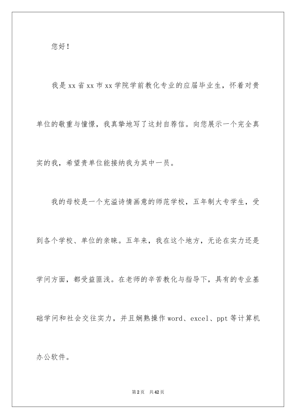 2024学前教育专业学生求职信_18_第2页