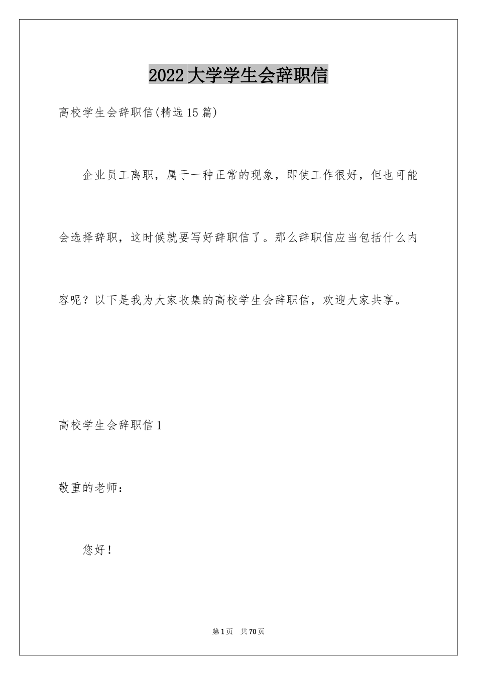 2024大学学生会辞职信_9_第1页