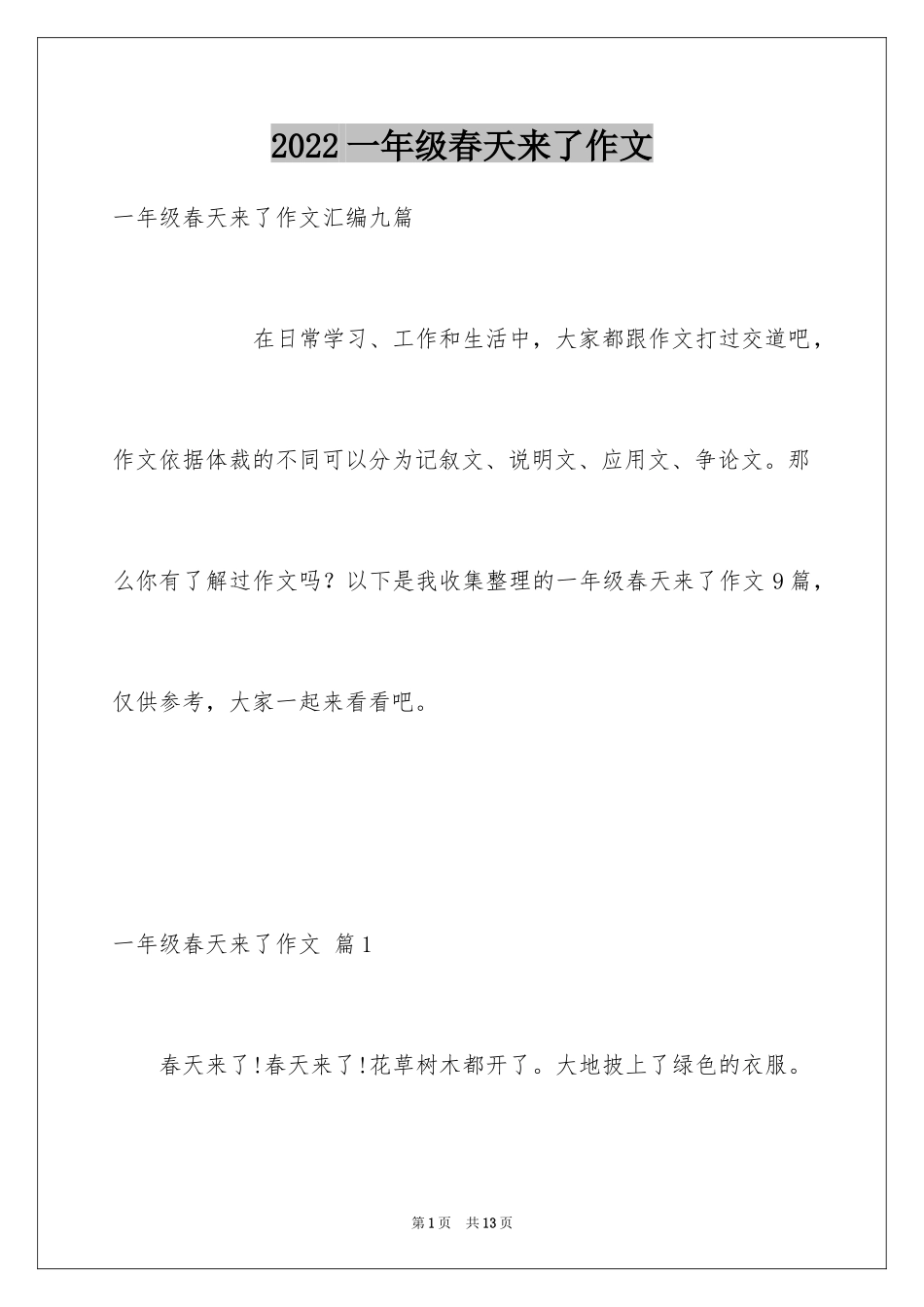2024一年级春天来了作文_89_第1页
