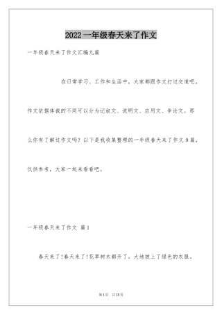 2024一年级春天来了作文_89