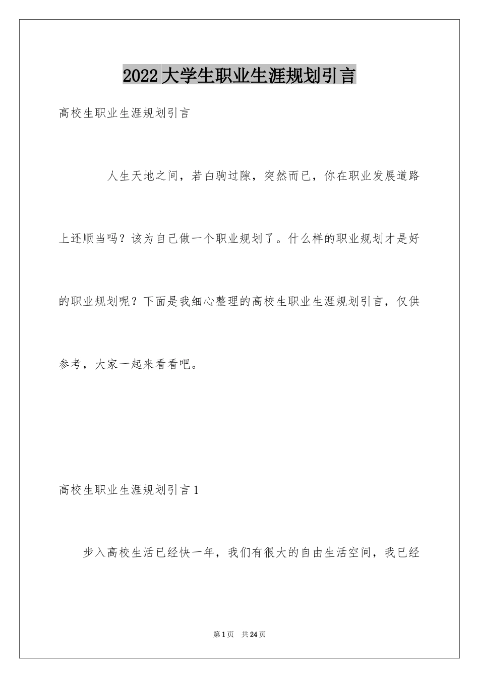 2024大学生职业生涯规划引言_2_第1页