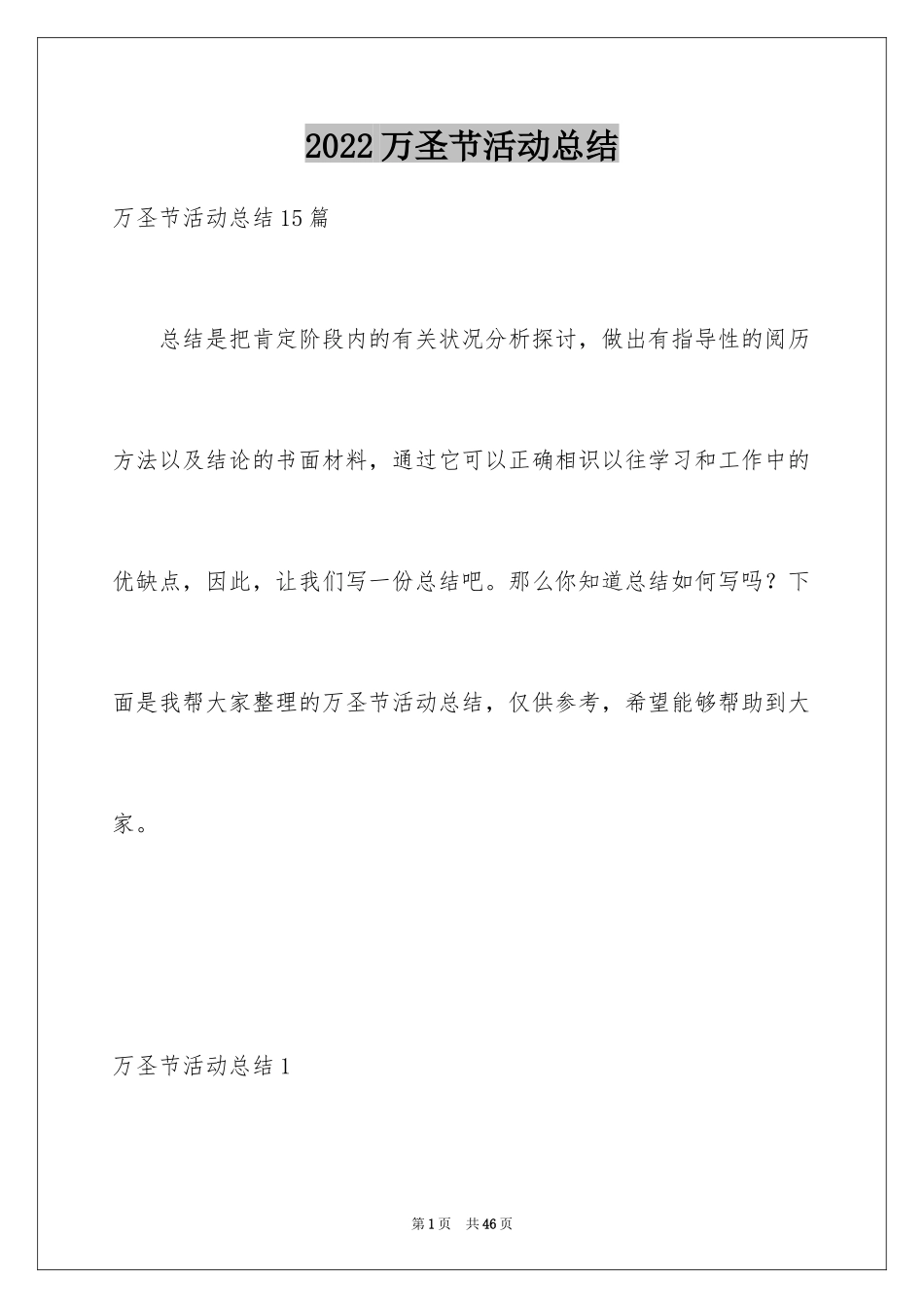 2024万圣节活动总结_1_第1页