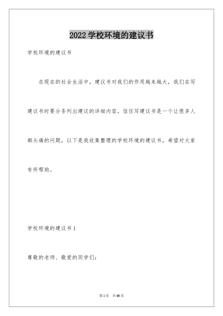 2024学校环境的建议书_4_第1页