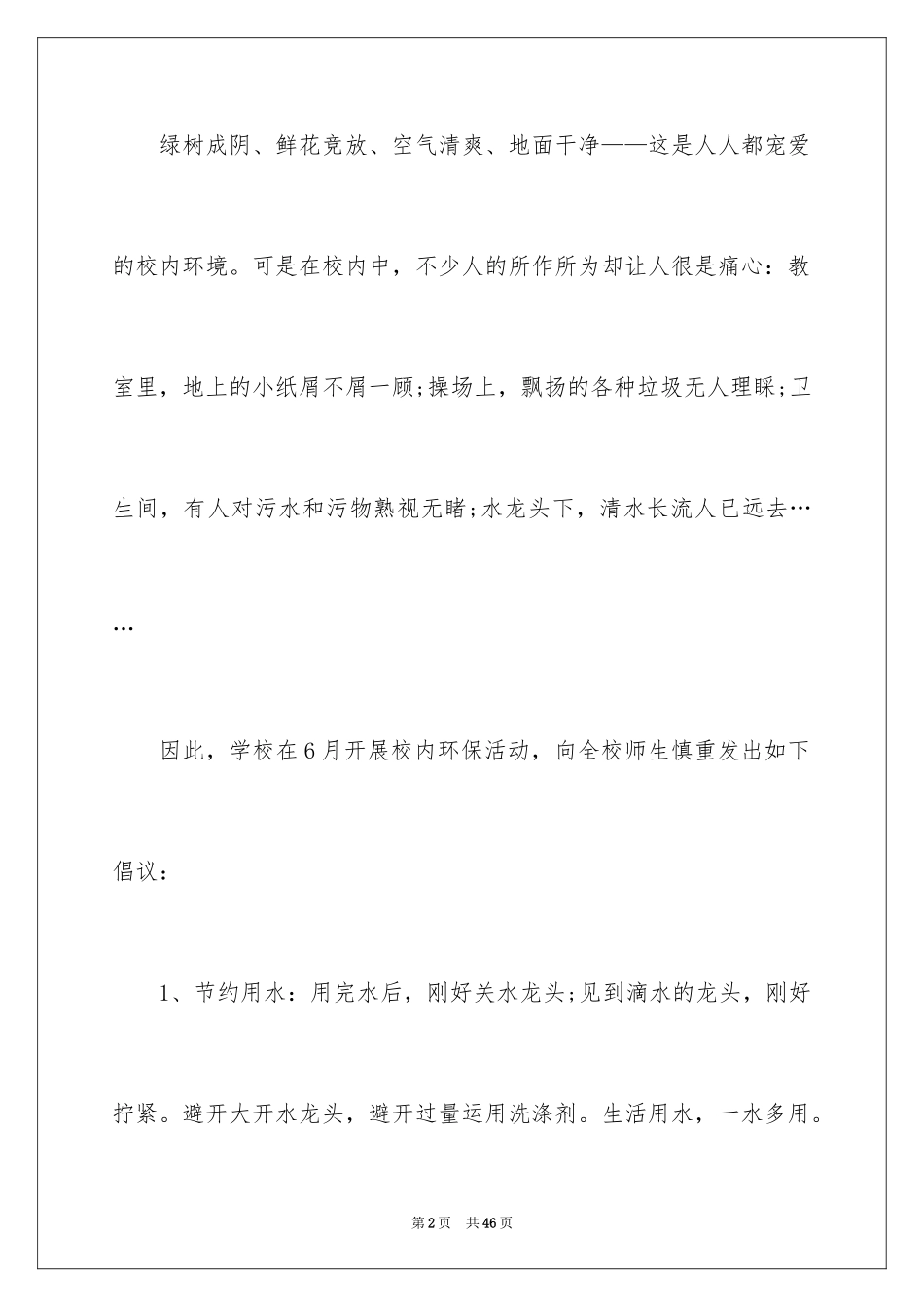 2024学校环境的建议书_4_第2页