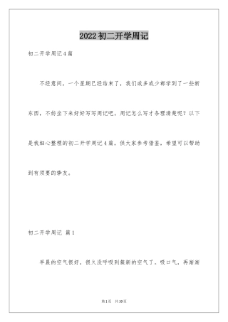 2024初二开学周记_55