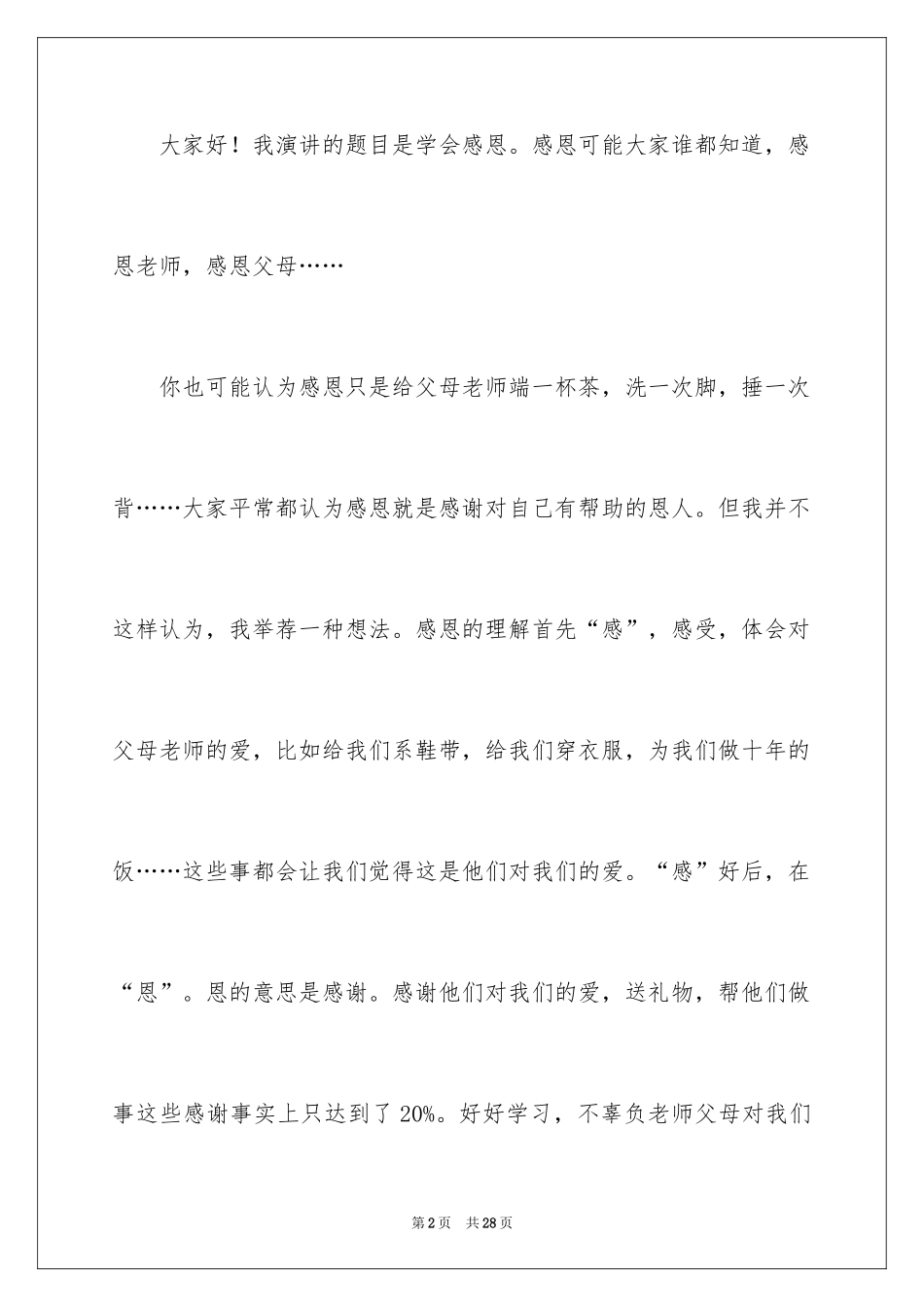 2024学会感恩的演讲稿_62_第2页