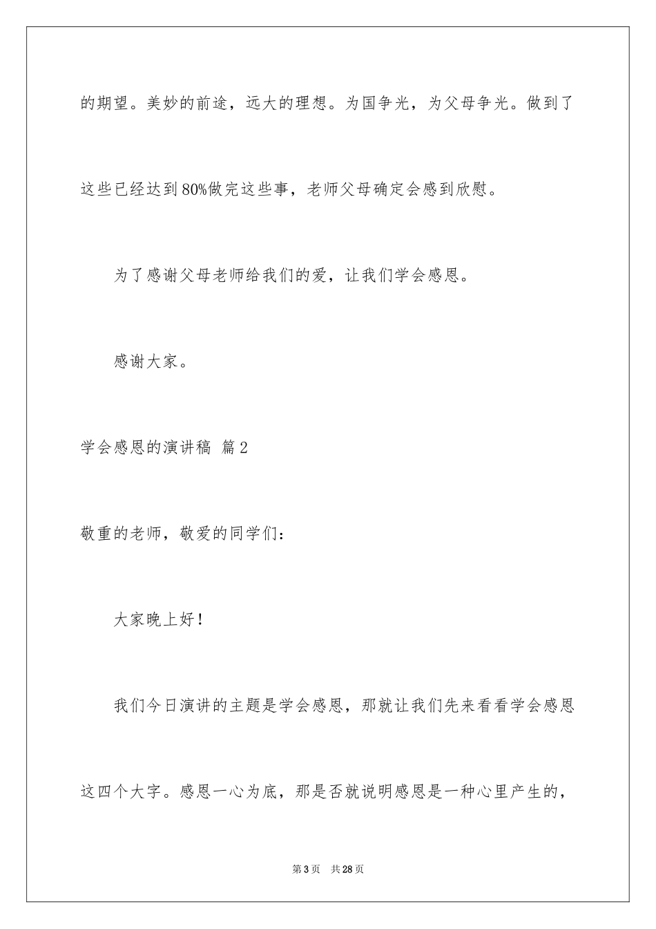2024学会感恩的演讲稿_62_第3页
