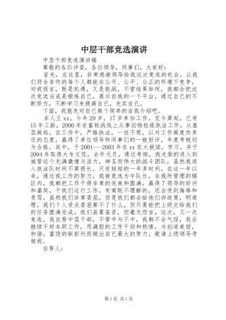 中层干部竞选演讲稿