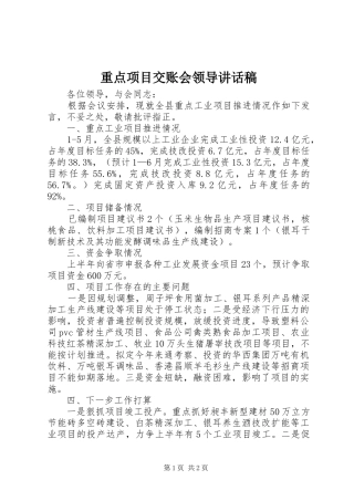 重点项目交账会领导讲话发言稿