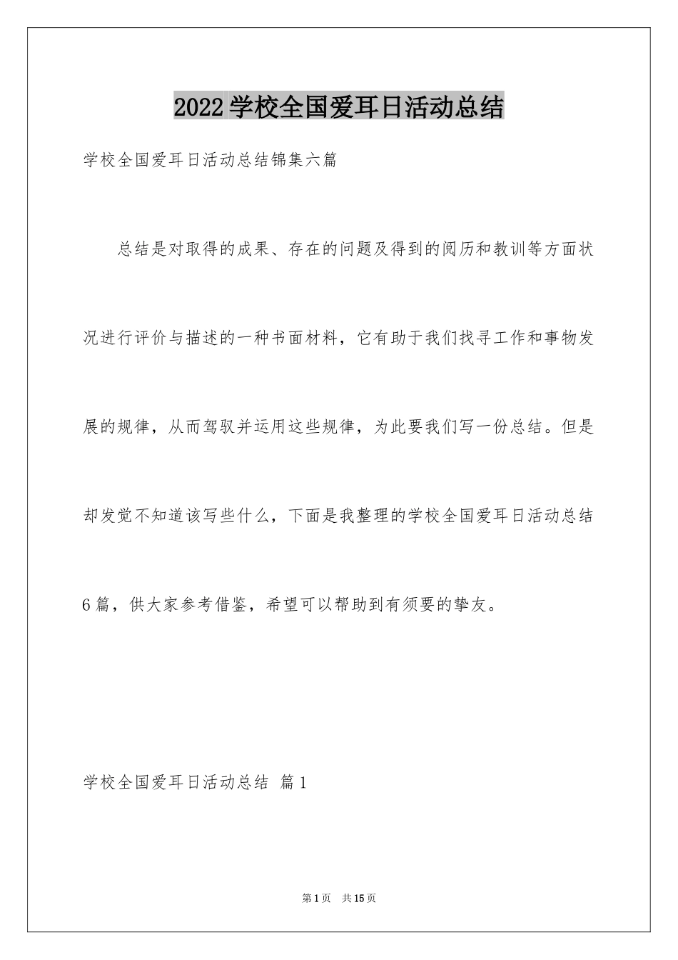 2024学校全国爱耳日活动总结_2_第1页