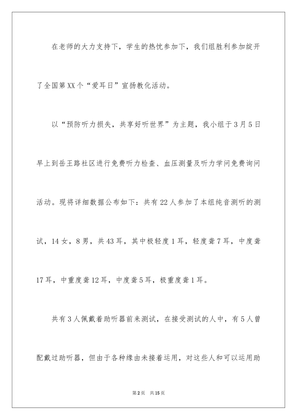 2024学校全国爱耳日活动总结_2_第2页