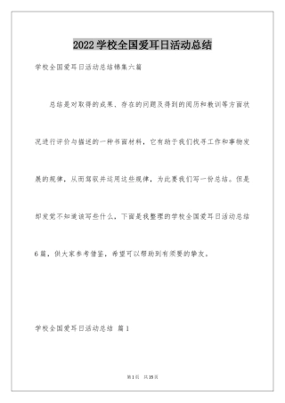2024学校全国爱耳日活动总结_2