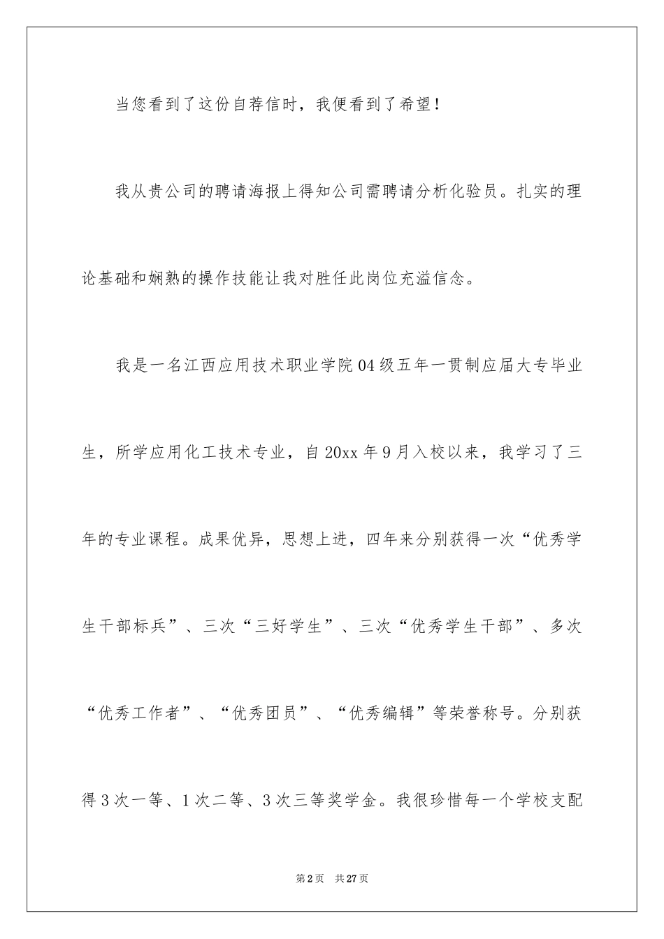 2024大专生的自荐信_16_第2页