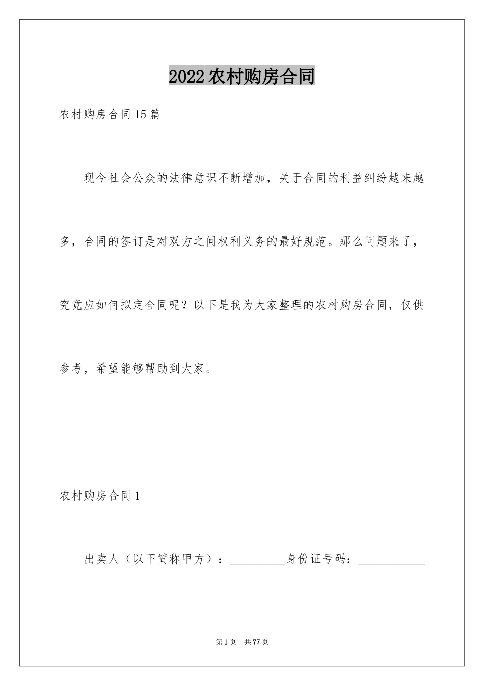 2024农村购房合同_3_第1页