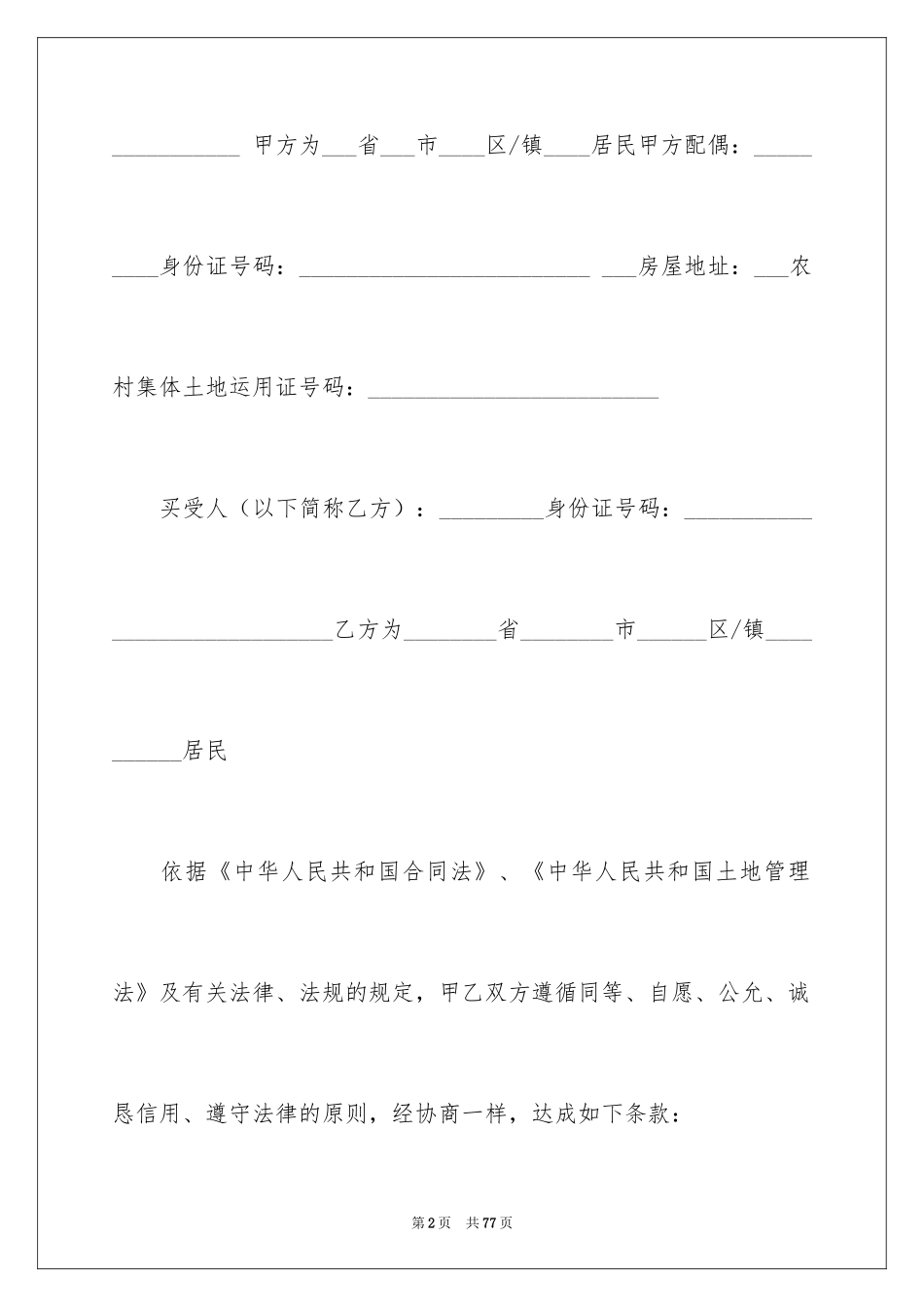 2024农村购房合同_3_第2页