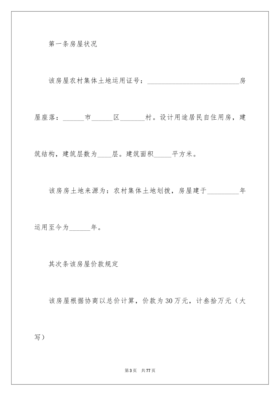 2024农村购房合同_3_第3页