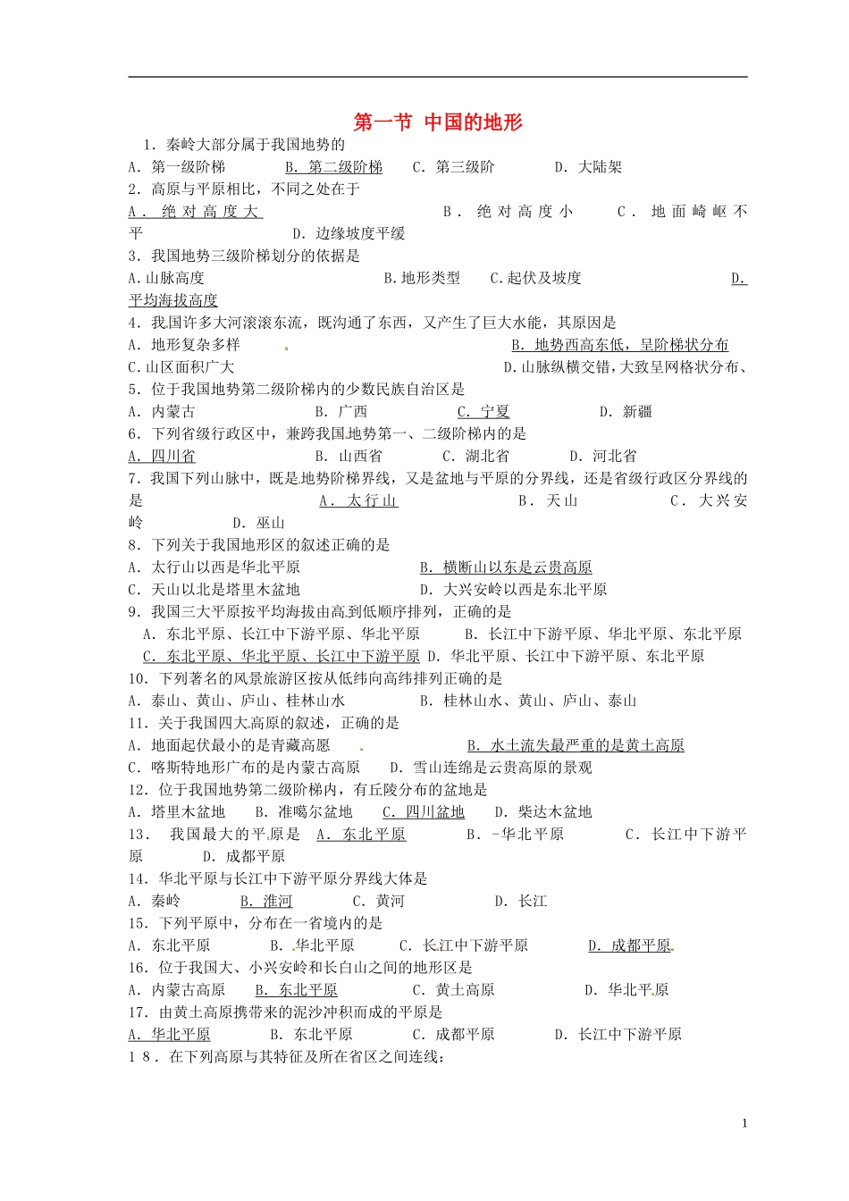 甘肃省瓜州县第二中学八年级地理上册第二章第一节中国的地形练习2（答案不全）（新版）湘教版_第1页