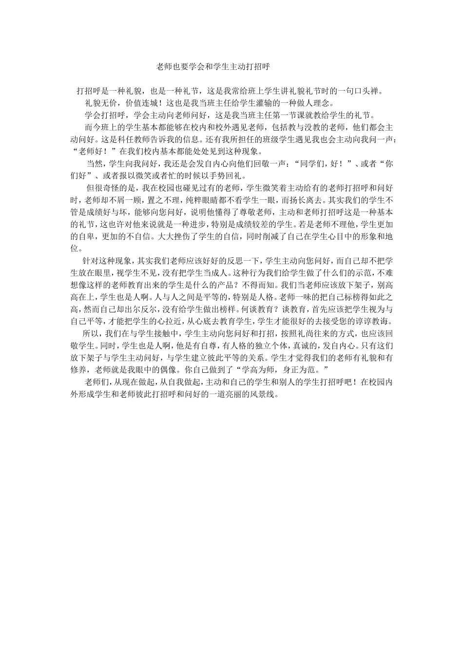 老师也要学会和学生主动打招呼_第1页