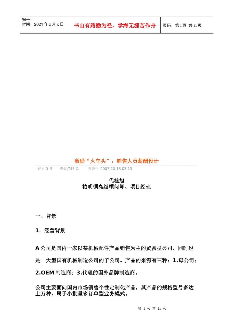 试谈销售人员薪酬设计_第1页