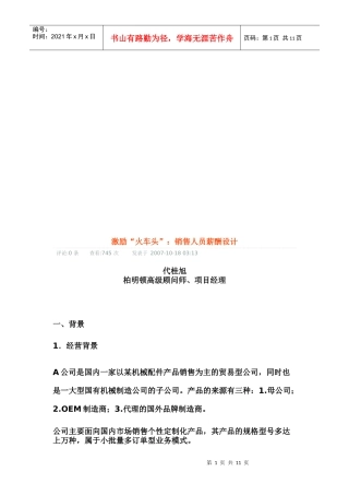 试谈销售人员薪酬设计