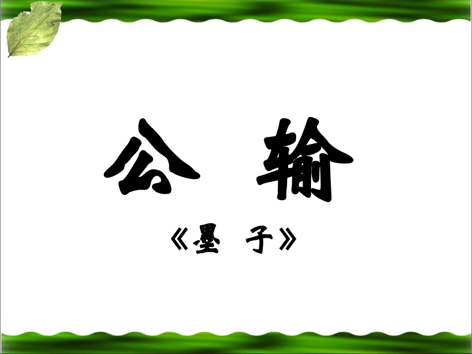 《公输》课件2_第1页