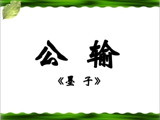 《公输》课件2