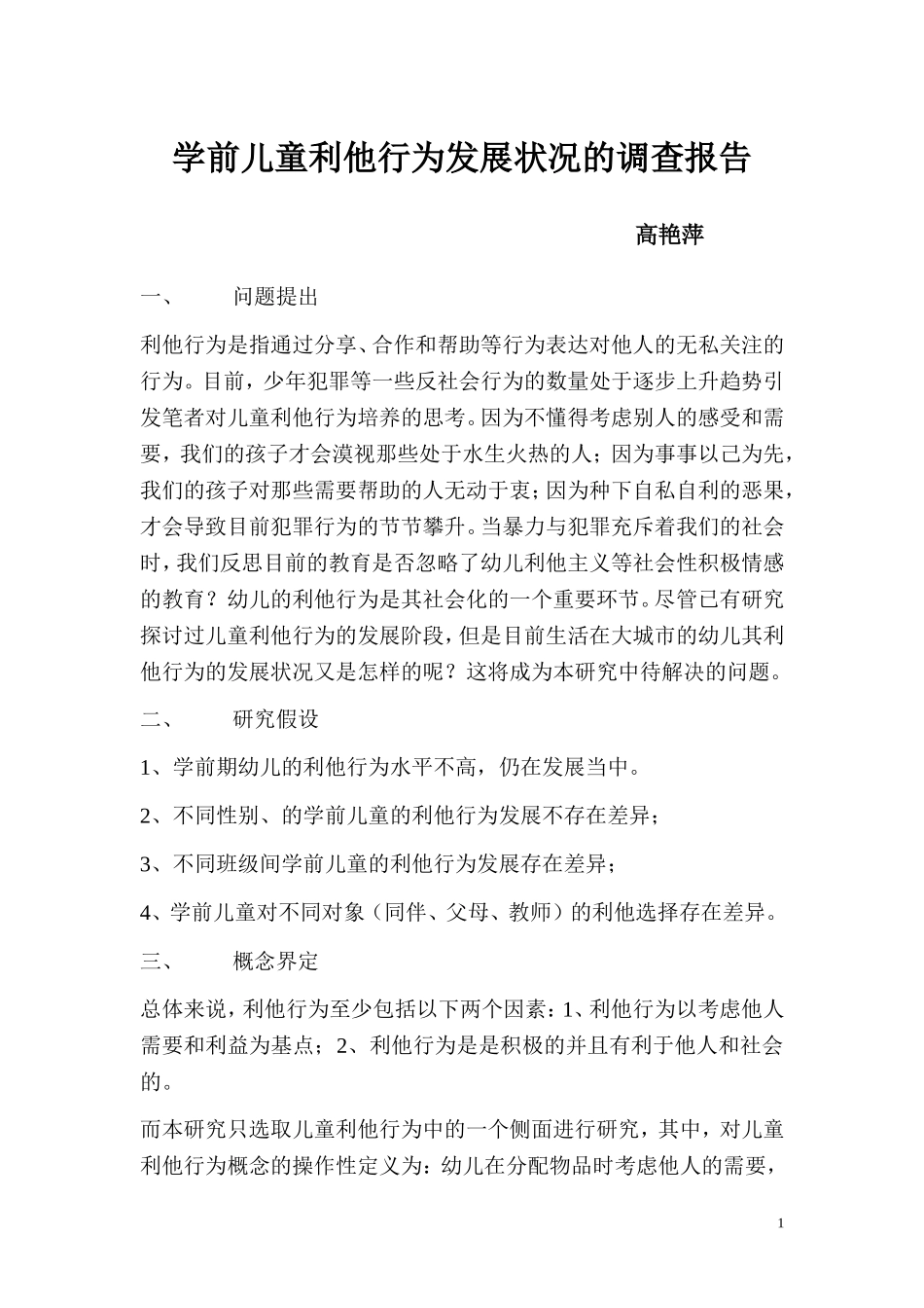 高艳萍学前儿童利他行为发展状况的调查报告_第1页